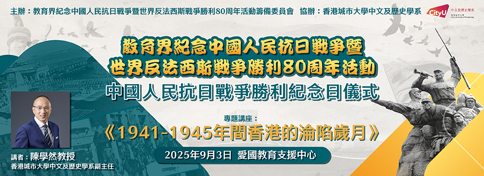 教育界紀念抗戰勝利80周年活動──中國人民抗日戰爭勝利紀念日儀式