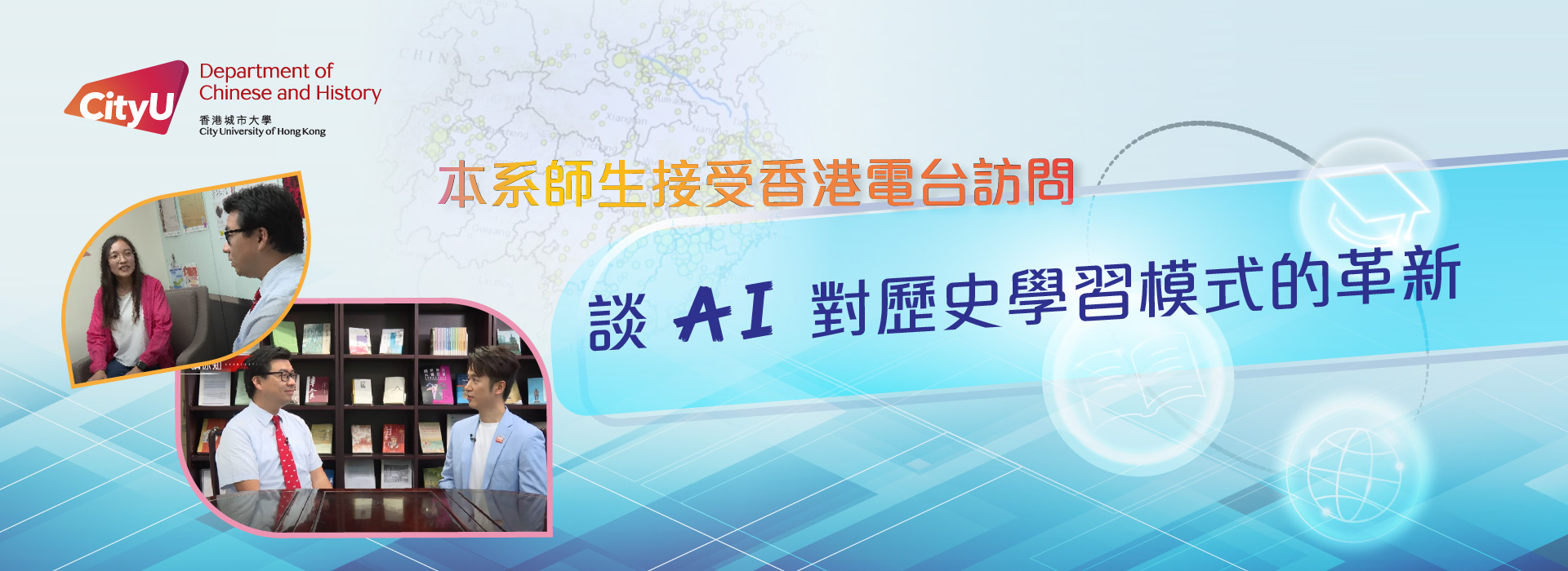 我系徐力恆教授和學生接受香港電台訪問，談AI對歷史學習模式的革新