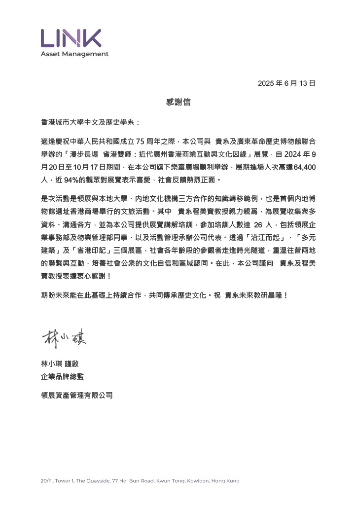 領展感謝信