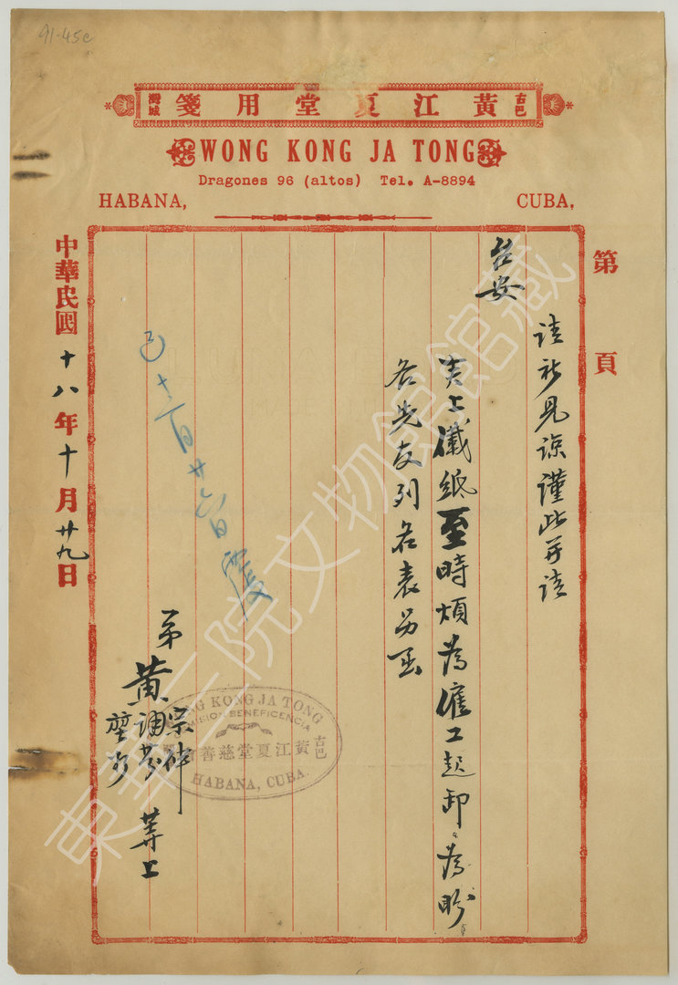 夏灣拿黃江夏堂在1929年10月29日給東華醫院的信上半部分